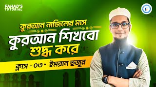 ক্লাস ০৩  কুরআন নাজিলের মাসে কুরআন শিখবো শুদ্ধ করে  হাফেজ মাওলানা ইমরান হুজুর [upl. by Mellette]