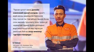 БТайван  “Оюу толгой” компанийн инженеринг болон төслийн газрын барилгын инженер [upl. by Bari]