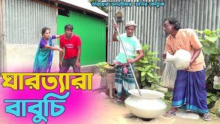 ঘাড় ত্যাড়া বাবুর্চি। তাঁরছেরা ভাদাইমার নতুন কৌতুক । Baburchi । Tarchera vadaima। New koutuk 2023 [upl. by Nahshun277]