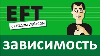 Зависимость и тяга диета курение алкогольбрэдйейтс павелпоздняков eft [upl. by Lyndsie]