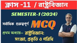 🔥Class 11 Political Science Semester1Chapter 1 Mcq Suggestion 2024Class XI Pol Science Mcq [upl. by Rriocard]