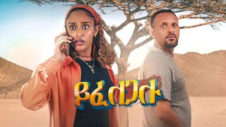 ይፈለጋሉ አዱስ ፊልም Yifelegalu New ethiopian movie 2024 [upl. by Jania]