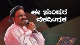 e sundara beladingala song  kannada old songs  spb  chitra  ramesharavind  lyrics [upl. by Faulkner]