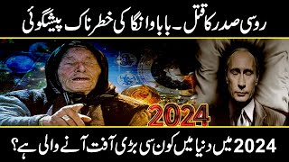 Baba vanga predictions about Putin  Baba Vangas sensational predictions for 2024  Urdu Cover [upl. by Arracot]