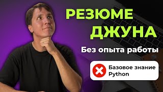 Как составить РЕЗЮМЕ джуну БЕЗ ОПЫТА работы Разбираем на реальных примерах [upl. by Lagasse]