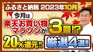 【ふるさと納税】2023年10月速報今月お得なふるさと納税ポータルサイト4選 [upl. by Niletak]