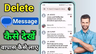 delete text message kaise dekhe delete kiya hua message wapas kaise laye delete sms wapas kaise laye [upl. by Nosille]