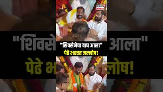 Eknath Shinde Shivsena quotशिवसेनेचा वाघ आलाquot पेढे भरवत जल्लोष [upl. by Anwahsad]