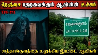 Real Life Ghost Experience in Tamil சாத்தான்குளத்தில் இரட்டை ஆவிகளின் கோரம்  Shivas Investigation [upl. by Whitver129]