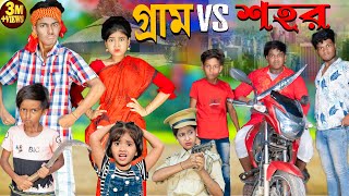 গ্রাম Vs শহর  Gram vs Sohor No 1 Gramin TV Latest Bangla Funny natok 2024 indian [upl. by Oiznun605]