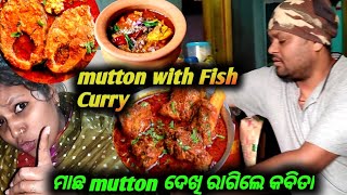 କବିତା ରାଗି ଗଲେ mutton macha ଦେଖିFish masala curry recipeVillage Style mutton recipeMutton Recipe [upl. by Khichabia676]