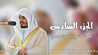 الجزء السادس من  القرآن الكريم  بصوت الشيخ ياسر الدوسري [upl. by Assadah]