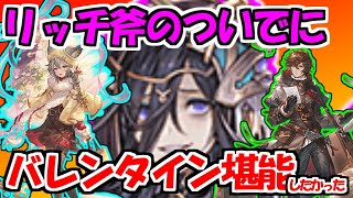 【グラブル】リッチ斧のついでにバレンタインを満喫したかった [upl. by Attenahs]