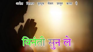 विनंती सुन ले  Vinti Sunn Le  Hindi Christian song  Amos Wilson [upl. by Gillead]