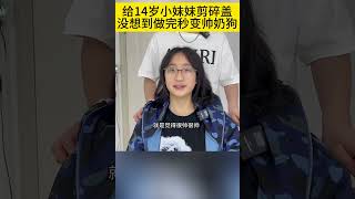 给14岁小妹妹做个微分碎盖做完太好看啦 [upl. by Roydd961]