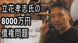 【大津綾香氏激怒】立花孝志氏の8000万円債権大問題を図解で分かりやすく解説します [upl. by Jamnes]