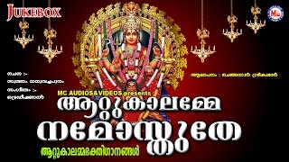 ആറ്റുകാലമ്മേ നമോസ്തുതേ  Attukalamme Namosthuthe  Hindu Devotional Songs Malayalam [upl. by Hgielra996]