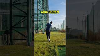 40m어프로치 백스윙⛳️ 어프로치 골프연습 골프스윙 골프레슨 골프 골린이 [upl. by Mullen470]