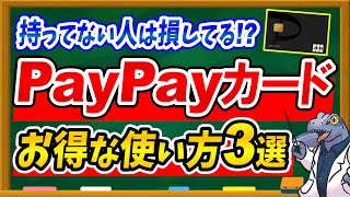 【お得過ぎるレアカード】PayPayカードの超お得な使い方3選を徹底解説！PayPay経済圏必須アイテムです♪ [upl. by Aicatsan]