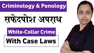 white collar crime in hindi  with case laws  criminology and penology [upl. by Dlawso637]