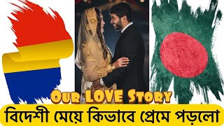 বিদেশী মেয়ে কিভাবে প্রেমে পড়লো  Our Love Story  আমাদের ভালোবাসার গল্প  LONDON Bangla Vlog [upl. by Maridel159]