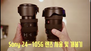 Sony 24 105G 렌즈 간단 사용기 및 개봉기 [upl. by Zrike301]