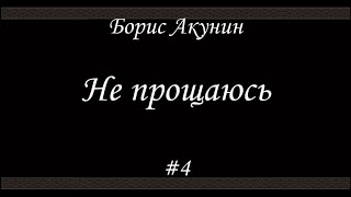 Не прощаюсь 4  Борис Акунин  Книга 18 [upl. by Menzies648]