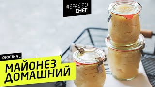 МАЙОНЕЗ ДОМАШНИЙ 7 ORIGINAL должен стоять рецепт от Илья ЛАЗЕРСОН 🍽 [upl. by Voletta]