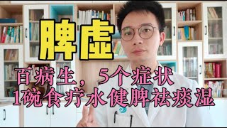 脾虚百病生，湿气重的5种症状，常喝一个食疗方，脾胃慢慢好起来！逼出体内湿气，痰湿祛一身轻 [upl. by Tannie]