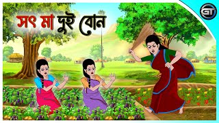 সৎ মা দুই বোন  Bangla cartoon  Thakumar jhuli  Rupkotha golpo  Animation story  GulToons [upl. by Ertha]