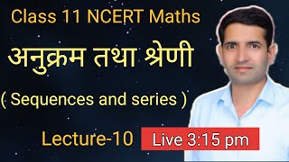 L5अनुक्रम तथा श्रेणी anukarm tatha shreni Sequences and series class 11 ncert Maths [upl. by Rachelle]