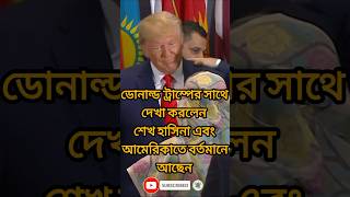 শেখ হাসিনা হচ্ছে বঙ্গবন্ধু কন্যা MonNews24 SheikhHasina awamileague youtubeshorts shorts short [upl. by Chester]