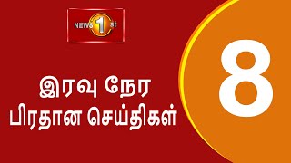 News 1st Prime Time Tamil News  8 PM  19112024 சக்தியின் இரவு 8 மணி பிரதான செய்திகள் [upl. by February]