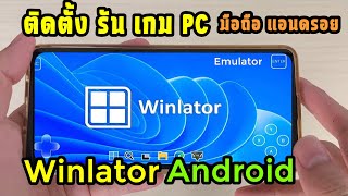 วิธีติดตั้ง Winlator 80 PC Emulator บนมือถือ แอนดรอย [upl. by Decrem]