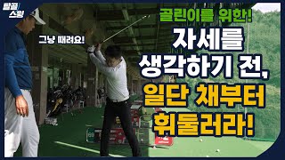 탈골스윙 초보 땐 바디스윙을 버리고 일단 휘두르는 연습 부터 하자 [upl. by Tarrah]