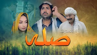 Pashto Drama quotSilaquot Pashto Islahi Drama HD [upl. by Calore144]