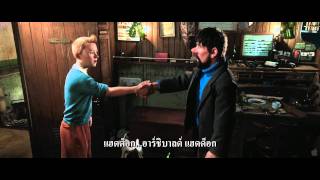 ตัวอย่างหนังThe Adventures of Tintin ซับไทย [upl. by Vincents574]