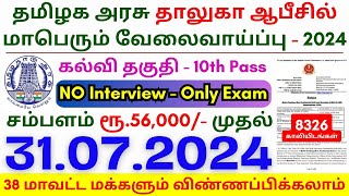 10th Pass Government Jobs 2024 ⧪ TN govt jobs 🔰 Job vacancy 2024 ⚡ Tamilnadu government jobs 2024 [upl. by Ynnoj738]