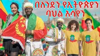 የኢትዮጵያን ባህል በእንግሊዝ አስተዋወቅን  🇬🇧 🇪🇹 iamhenok [upl. by Wales]