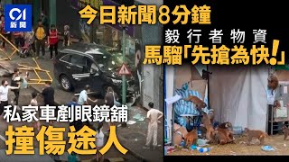 屯門私家車剷行人路撞地舖 目擊者：司機狂道歉｜毅行者開賽前檢查站物資被馬騮圍搶｜01新聞｜萬宜｜毅行者｜假學歷｜馬騮｜ICAC｜APEC｜2024年11月15日 hongkongnews【今日新聞】 [upl. by Reynold764]