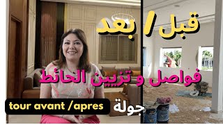 ep117 قبل و بعد جولة و افكار الفواصل و تزيين الحائطtour home avantaprès [upl. by Zailer]