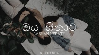 ඔය හිනාව  Oya Hinawa  Lyrics Video  හිතවන්ති  Lashan Herath [upl. by Kazmirci986]