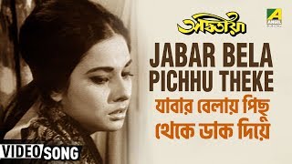 Jabar Bela Pichhu Theke  Adwitiya  Bengali Movie Song  Lata Mangeshkar [upl. by Stephenson91]