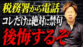 【超危険】この一言が命取りに…税務署からの電話で注意すべき点について解説します。 [upl. by Nicko567]