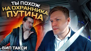 ВИП ТАКСИ  Ты похож на охранника ПУТИНА  Таксуем на майбахе [upl. by Hebel]