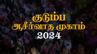 குடும்ப ஆசீர்வாத முகாம் 2024  PsBenz amp SisBeulah Benz  October 31  Promo [upl. by Nivat]