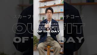 HERMESのスカーフを使って春コーデ【服好き30代男】 メンズファッション ootd hermes [upl. by Iniretake]