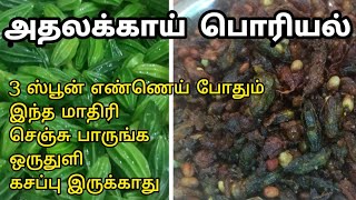 கசப்பே இல்லாத அதலக்காய் பொரியல்  Athalakkai poriyal in tamil  Athalakai Fry  Momordica cymbalaria [upl. by Notnilk]