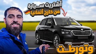 اشتريت سيارة وتورطت، شلون اسجل سيارة من خارج المانيا اشتريتها [upl. by Dnaleel]