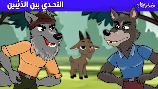 التحدي بين الذئبين 🐺🍎🐐  قصص للأطفال  قصة قبل النوم للأطفال  رسوم متحركة [upl. by Ennahtebazile]